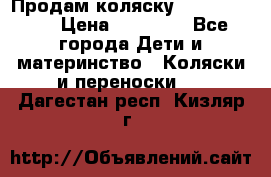 Продам коляску  zippy sport › Цена ­ 17 000 - Все города Дети и материнство » Коляски и переноски   . Дагестан респ.,Кизляр г.